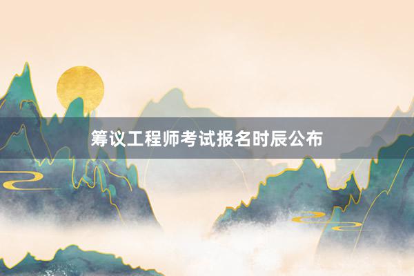 筹议工程师考试报名时辰公布