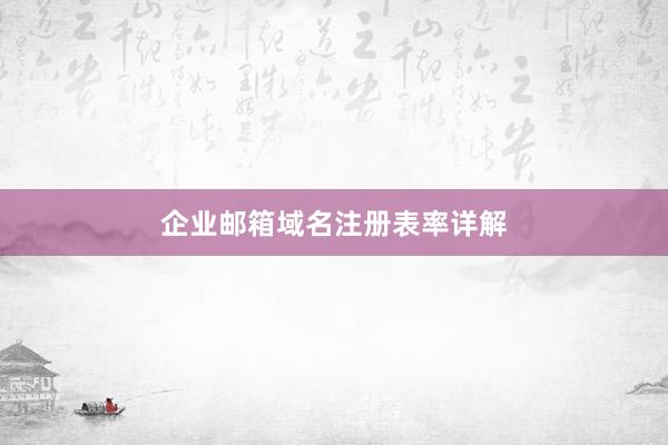 企业邮箱域名注册表率详解