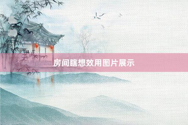 房间瞎想效用图片展示