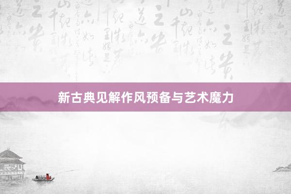 新古典见解作风预备与艺术魔力