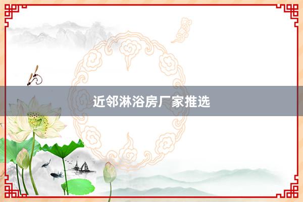 近邻淋浴房厂家推选