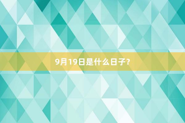 9月19日是什么日子？