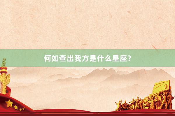 何如查出我方是什么星座？