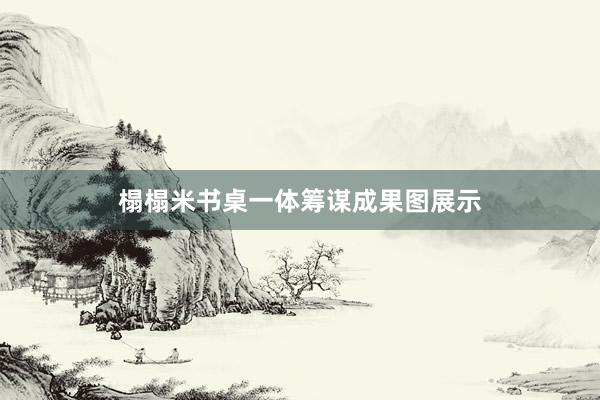榻榻米书桌一体筹谋成果图展示