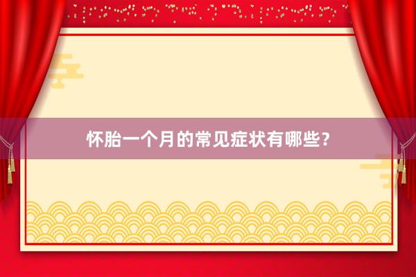 怀胎一个月的常见症状有哪些？