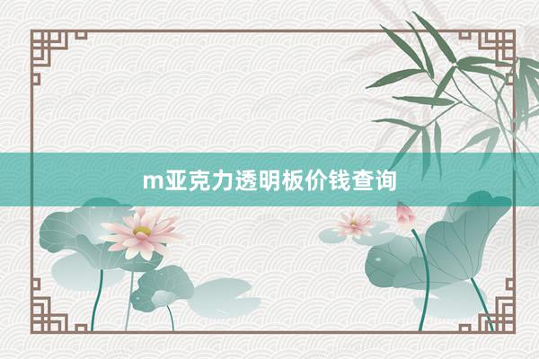 m亚克力透明板价钱查询