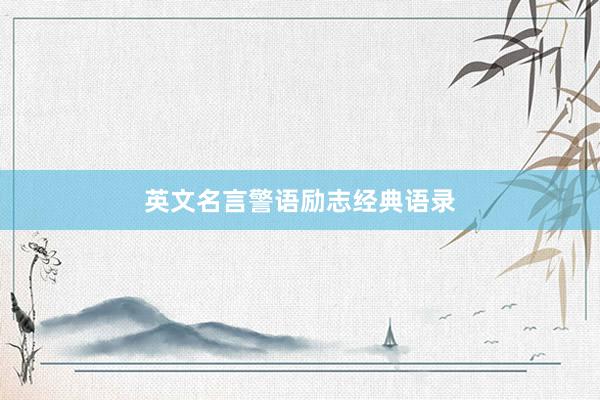 英文名言警语励志经典语录