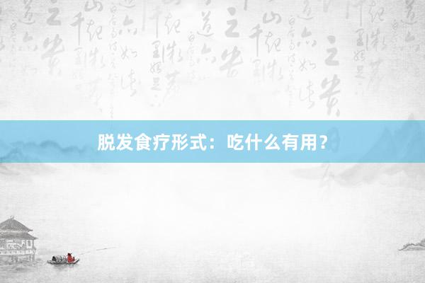 脱发食疗形式：吃什么有用？