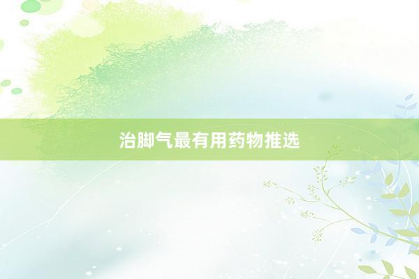 治脚气最有用药物推选