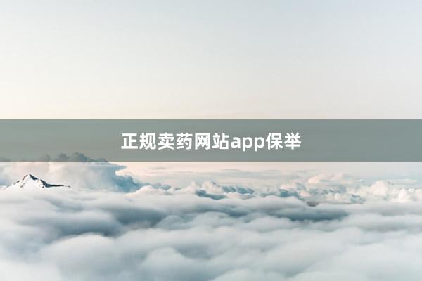 正规卖药网站app保举