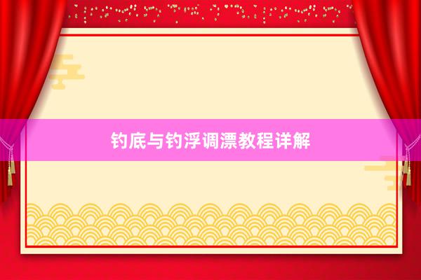钓底与钓浮调漂教程详解