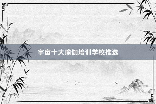 宇宙十大瑜伽培训学校推选